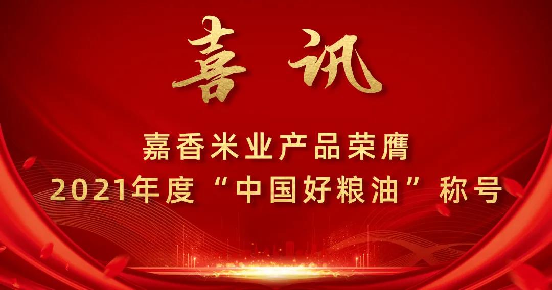 喜訊！嘉香米業(yè)產(chǎn)品榮膺2021年度“中國(guó)好糧油”稱(chēng)號(hào)